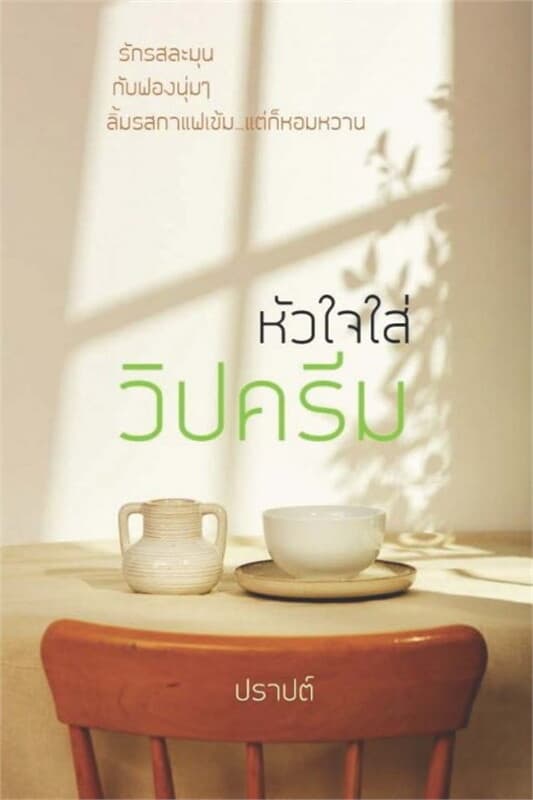 ปกหนังสือ หัวใจใส่วิปครีม