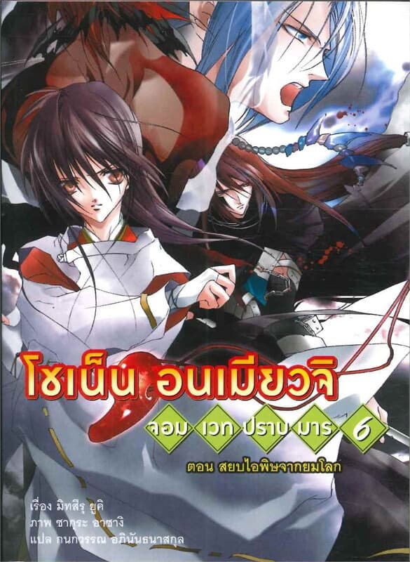 ปกหนังสือ โชเน็นอนเมียวจิ จอมเวทปราบมาร 6 ต.สยบไอพ