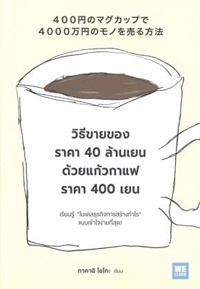 ปกหนังสือ วิธีขายของราคา 40 ล้านเยน ด้วยแก้วกาแฟราคา 400 เยน