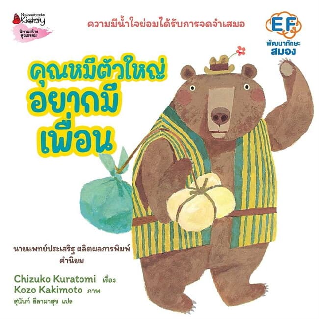 ปกหนังสือ คุณหมีตัวใหญ่อยากมีเพื่อน
