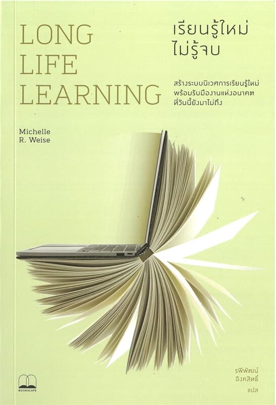 ปกหนังสือ LONG LIFE LEARNING เรียนรู้ใหม่ ไม่รู้จบ