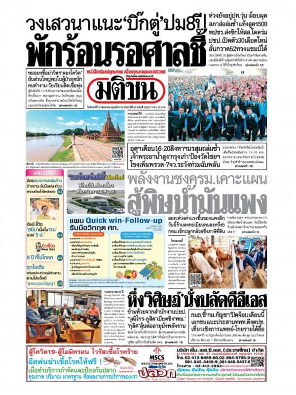 ปกหนังสือ หนังสือพิมพ์มติชน วันจันทร์ที่ 15 สิงหาคม พ.ศ. 2565