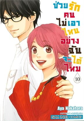 ปกหนังสือ ช่วยรักคนไม่เอาไหนอย่างฉันได้ไหม เล่ม10 (จบ)