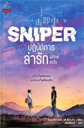 ปกหนังสือ Sniper ปฏิบัติการล่ารักพิทักษ์หัวใจ
