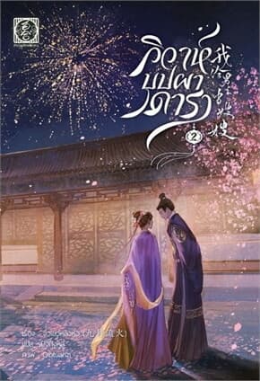 ปกหนังสือ วิวาห์บุปผาดารา เล่ม 2 (4 เล่มจบ)