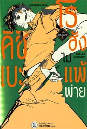 ปกหนังสือ รวมนิยายสั้น คิชิเบะโรฮังไม่แพ้พ่าย