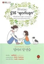 ปกหนังสือ ฝึกพ่อแม่ รู้วิธี "พูดกับลูก"เพื่อสร้างความรัก ความเมตตา และความอบอุ่นในครอบครัว