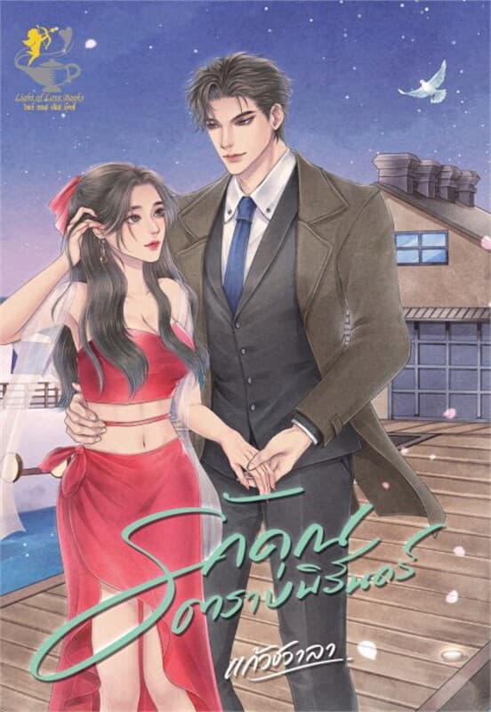 ปกหนังสือ รักคุณตราบนิรันดร์ (ซีรีส์ชุด รักเพียงคุณ ลำดับที่ 3)