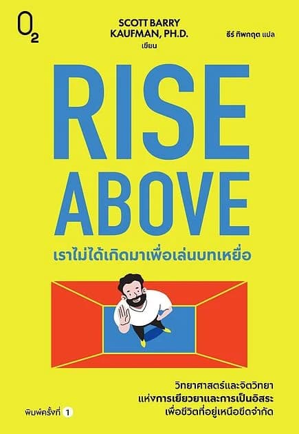 ปกหนังสือ Rise Above เราไม่ได้เกิดมาเพื่อเล่นบทเหยื่อ