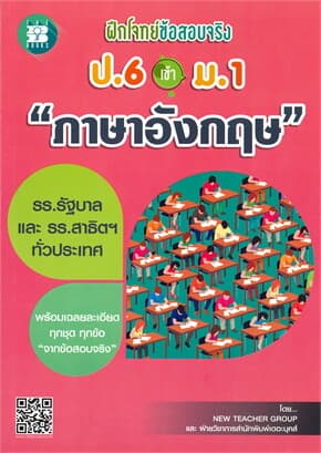 ปกหนังสือ ฝึกโจทย์ข้อสอบจริง ป.6 เข้า ม.1 วิชาภาษาอังกฤษ