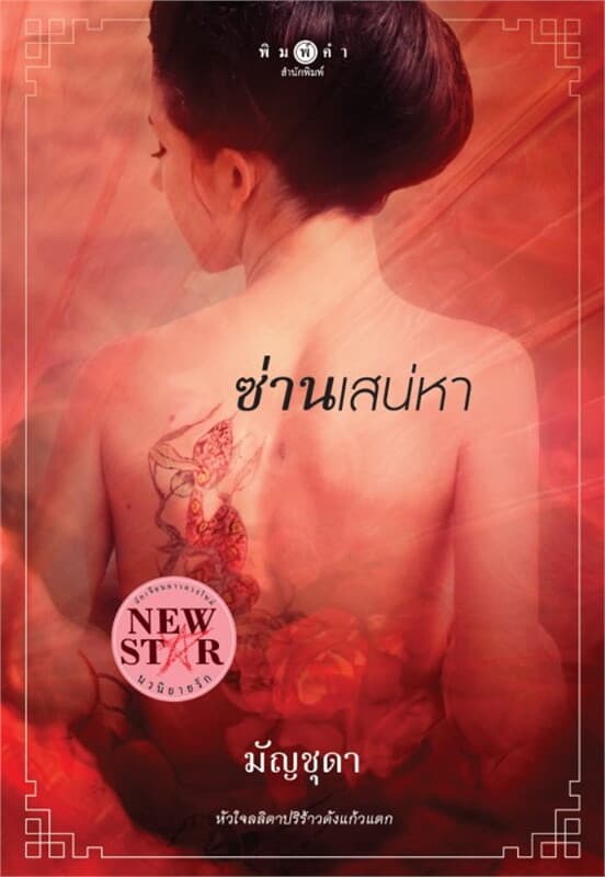 ปกหนังสือ ซ่านเสน่หา