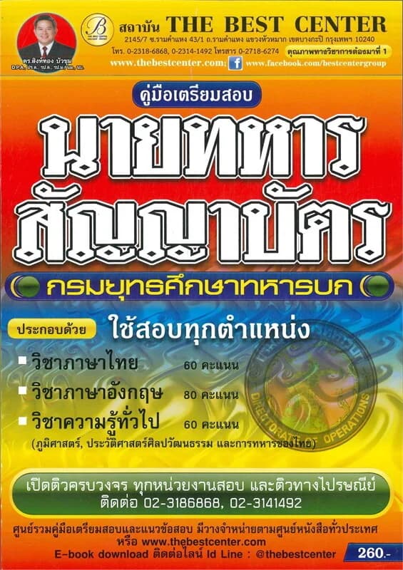 ปกหนังสือ คู่มือสอบนายทหารสัญญาบัตร กรมยุทธศึกษาทหหารบก