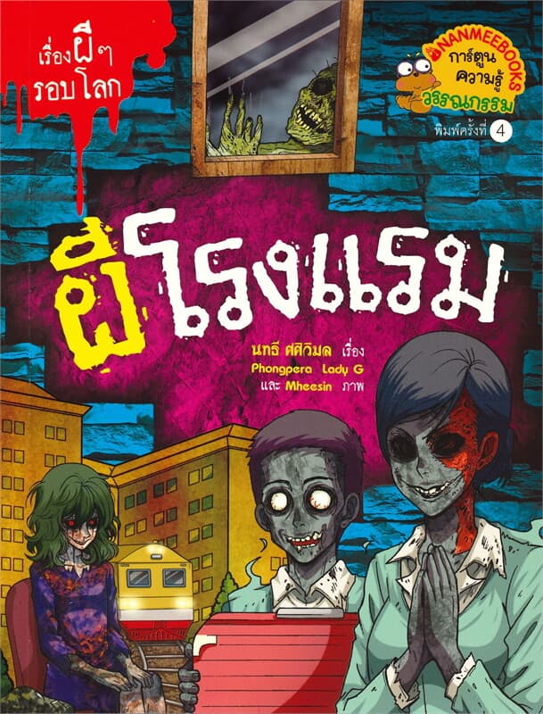 ปกหนังสือ เรื่องผีๆ รอบโลก : ผีโรงแรม