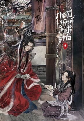 ปกหนังสือ กระบี่เหมันต์ในป่าท้อ เล่ม 4