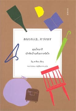 ปกหนังสือ คุณโทมาริ นักจัดบ้านด้วยการจัดใจ