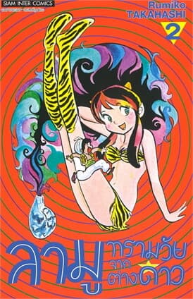 ปกหนังสือ ลามู ทรามวัยจากต่างดาว เล่ม 2