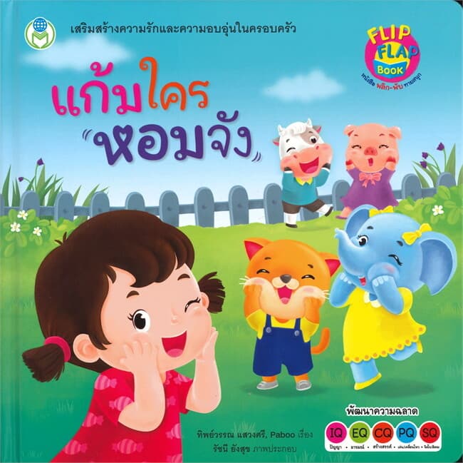 ปกหนังสือ แก้มใครหอมจัง ชุด หนังสือ พลิก-พับ ทายสนุก