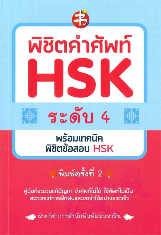ปกหนังสือ พิชิตคำศัพท์ HSK ระดับ 4 พร้อมเทคนิคพิชิตข้อสอบ HSK (พิมพ์ครั้งที่ 2)