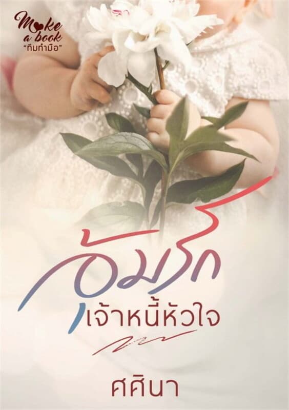 ปกหนังสือ อุ้มรักเจ้าหนี้หัวใจ