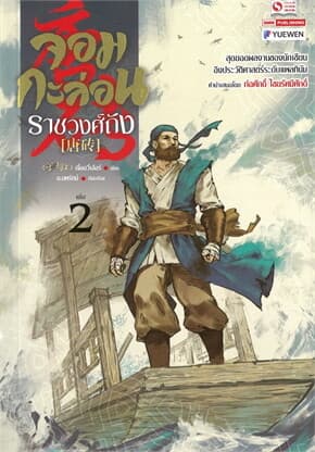 ปกหนังสือ จอมกะล่อนราชวงศ์ถัง เล่ม 2