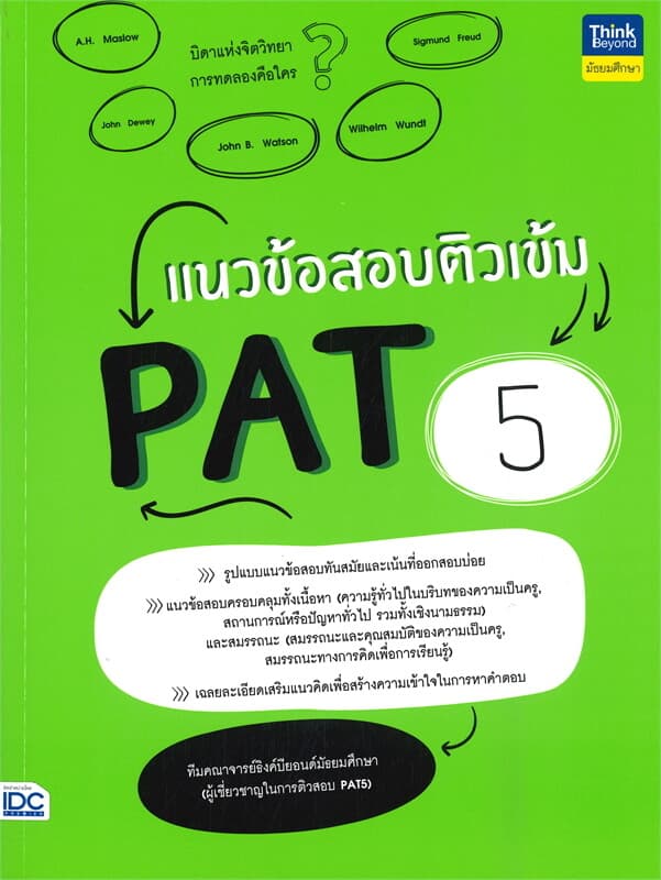 ปกหนังสือ แนวข้อสอบติวเข้ม PAT 5