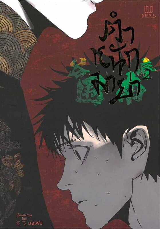 ปกหนังสือ ตำหนักมายา เล่ม 2