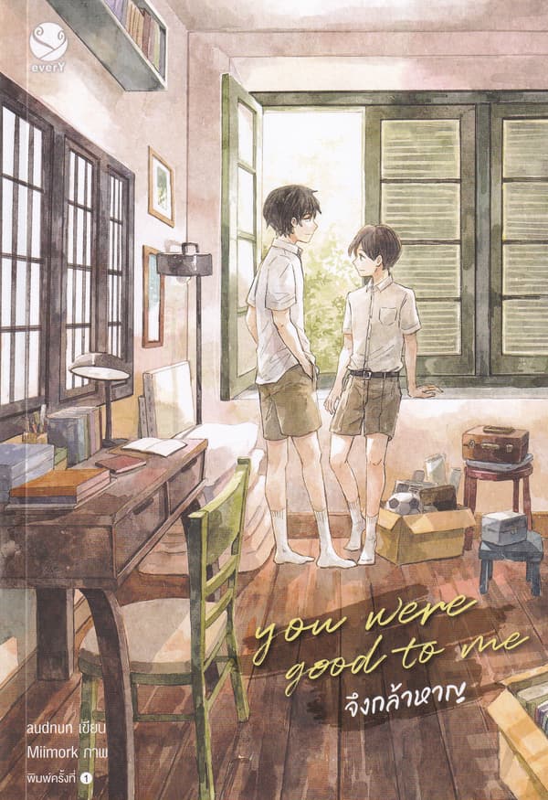 ปกหนังสือ YOU WERE GOOD TO ME จึงกล้าหาญ