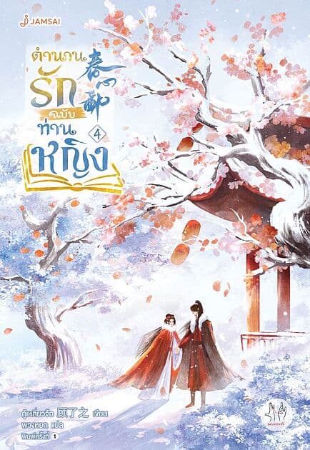 ปกหนังสือ ตำนานรักฉบับท่านหญิง เล่ม 4 (เล่มจบ)