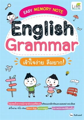 ปกหนังสือ English Grammar เข้าใจง่าย ลืมยาก!