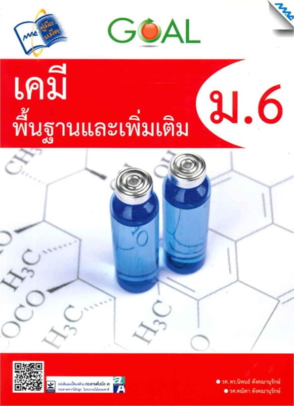 ปกหนังสือ GOLD เคมีพื้นฐานและเพิ่มเติม ม.6