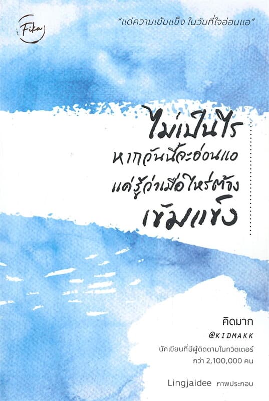 ปกหนังสือ ไม่เป็นไรหากวันนี้จะอ่อนแอ แค่รู้ว่าเมื่อไหร่ต้องเข้มแข็ง