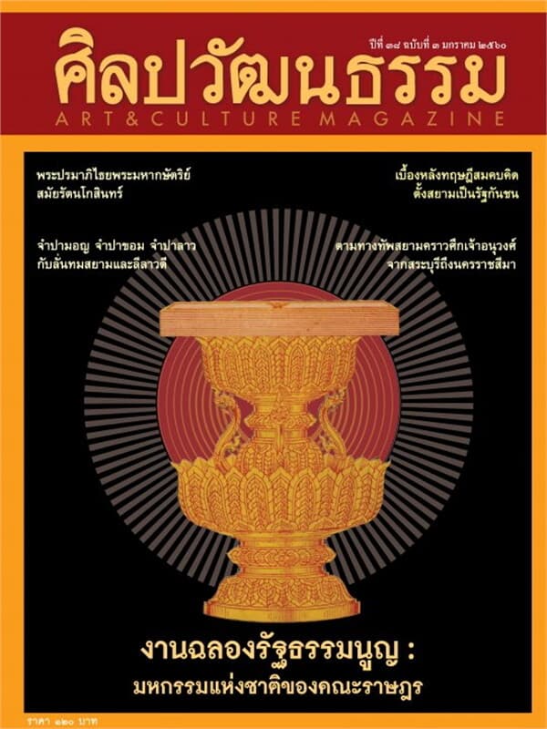 ปกหนังสือ ศิลปวัฒนธรรม ปีที่38 ฉ.03 มกราคม 60