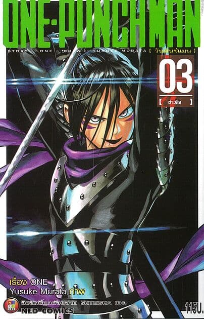ปกหนังสือ ONE-PUNCH MAN เล่ม 3 (ใหม่)