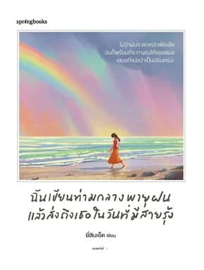 ปกหนังสือ ฉันเขียนท่ามกลางพายุฝน แล้วส่งถึงเธอในวันที่มีสายรุ้ง