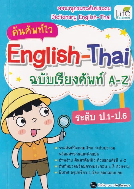 ปกหนังสือ ค้นศัพท์ไว ENGLISH-THAI ฉบับเรียงศัพท์ A-Z ระดับ ป.1-ป.6