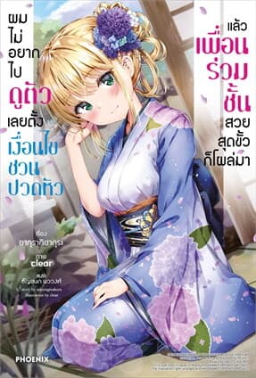 ปกหนังสือ ผมไม่อยากไปดูตัว เลยตั้งเงื่อนไขชวนปวดหัว แล้วเพื่อนร่วมชั้นสวยสุดขั้วก็โผล่มา 1