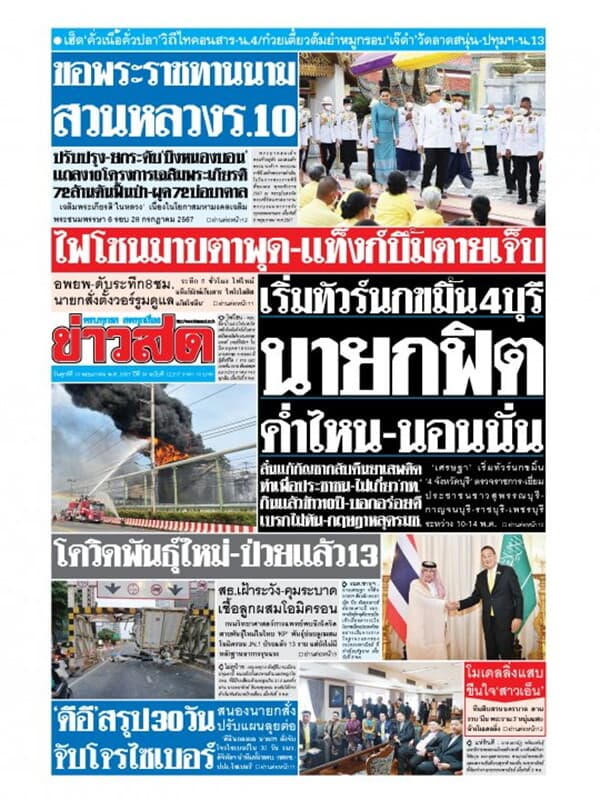 ปกหนังสือ หนังสือพิมพ์ข่าวสด วันศุกร์ที่ 10 พฤษภาคม พ.ศ. 2567