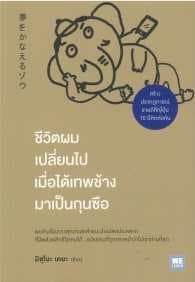 ปกหนังสือ ชีวิตผมเปลี่ยนไปเมื่อได้เทพช้างมาเป็นกุนซือ