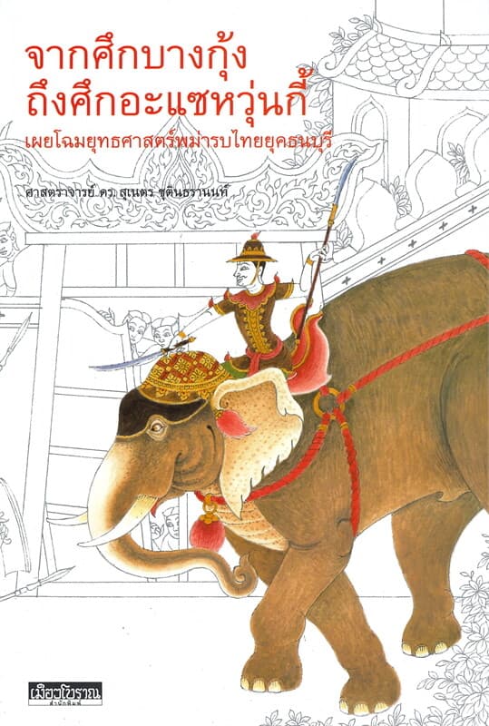 ปกหนังสือ จากศึกบางกุ้งถึงศึกอะแซหวุ่นกี้ : เผยโฉมยุทธศาสตร์พม่ารบไทยยุคธนบุรี