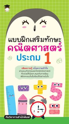ปกหนังสือ แบบฝึกเสริมทักษะคณิตศาสตร์ ประถม 1