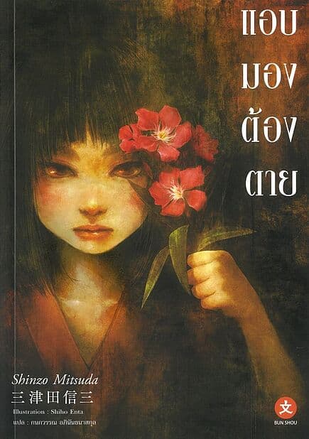 ปกหนังสือ แอบมองต้องตาย