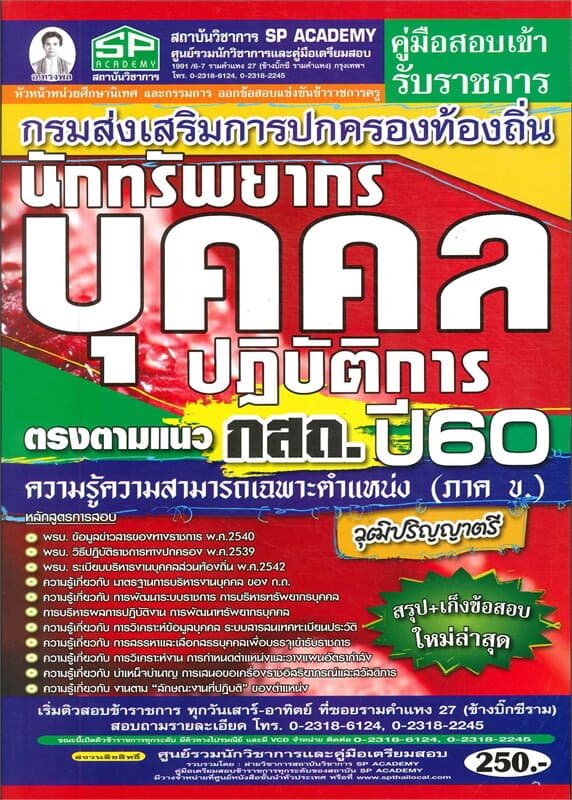 ปกหนังสือ คู่มือสอบเข้ารับราชการ นักทรัพยากรบุคคลป