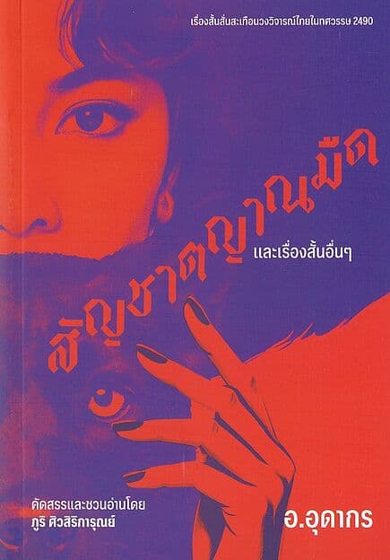 ปกหนังสือ สัญชาตญาณมืดและเรื่องสั้นอื่นๆ