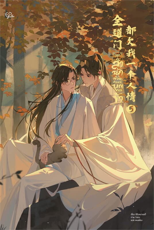 ปกหนังสือ ทุกสำนักล้วนติดหนี้บุญคุณข้า เล่ม 5