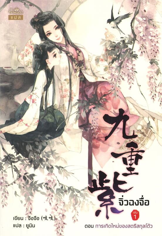 ปกหนังสือ จิ่วฉงจื่อ เล่ม 1 ตอน การเกิดใหม่ของสตรีสกุลโต้ว