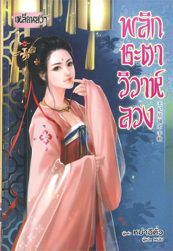 ปกหนังสือ พลิกชะตาวิวาห์ลวง