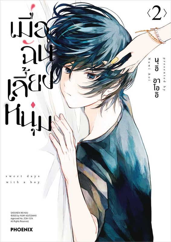 ปกหนังสือ เมื่อฉันเลี้ยงหนุ่ม เล่ม 2 (การ์ตูน)