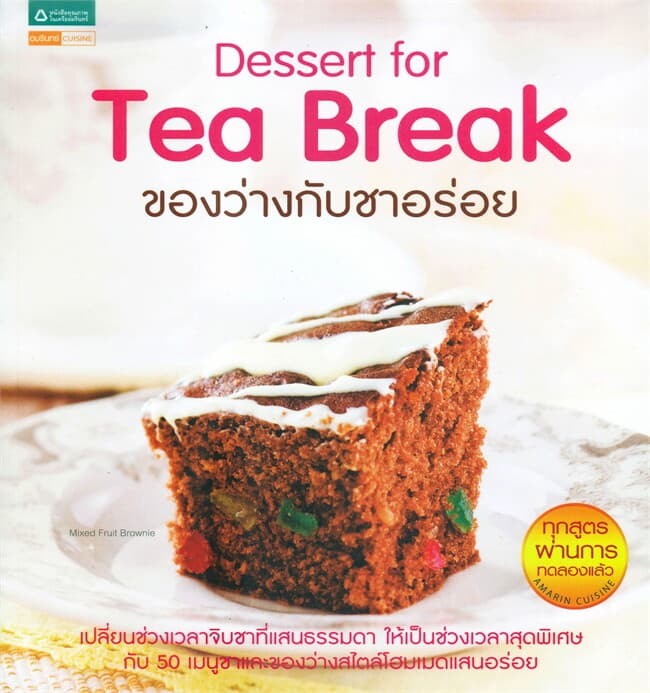 ปกหนังสือ Dessert for Tea Break ของว่างกับชาอร่อย