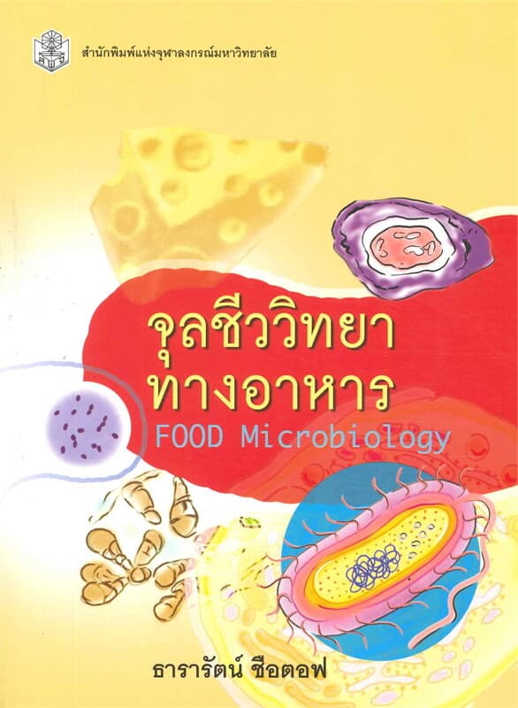 ปกหนังสือ จุลชีววิทยาทางอาหาร (FOOD MICROBIOLOGY)
