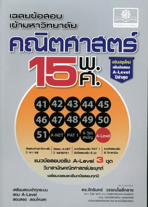 ปกหนังสือ เฉลยข้อสอบเข้ามหาวิทยาลัยคณิตศาสตร์15พ.ศ